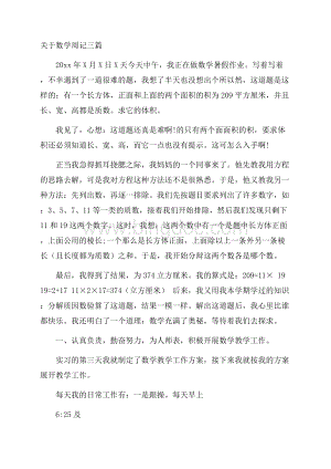 关于数学周记三篇精编Word格式文档下载.docx