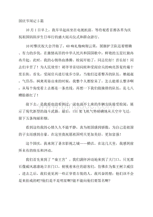 国庆节周记5篇精编.docx