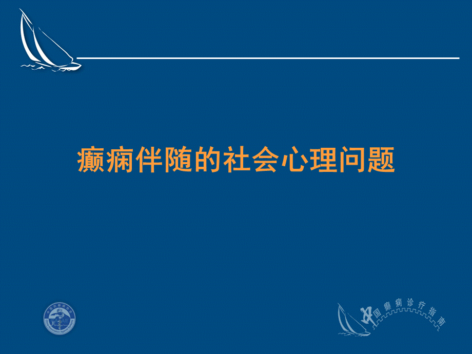 癫痫社会心理以及预后.ppt_第1页