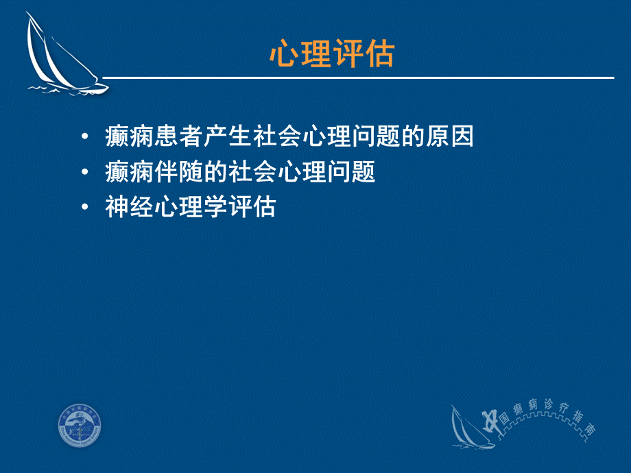 癫痫社会心理以及预后.ppt_第2页