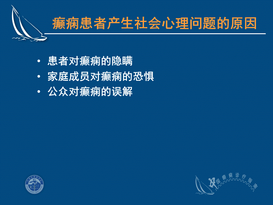 癫痫社会心理以及预后.ppt_第3页