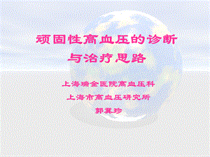 顽固性高血压的诊断与治疗思路.ppt