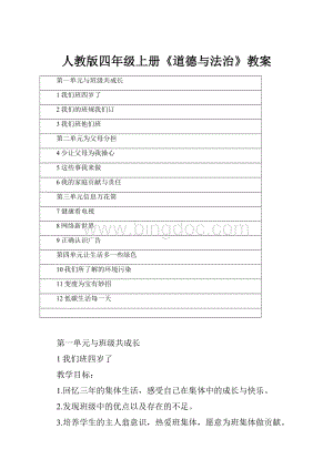 人教版四年级上册《道德与法治》教案Word文件下载.docx