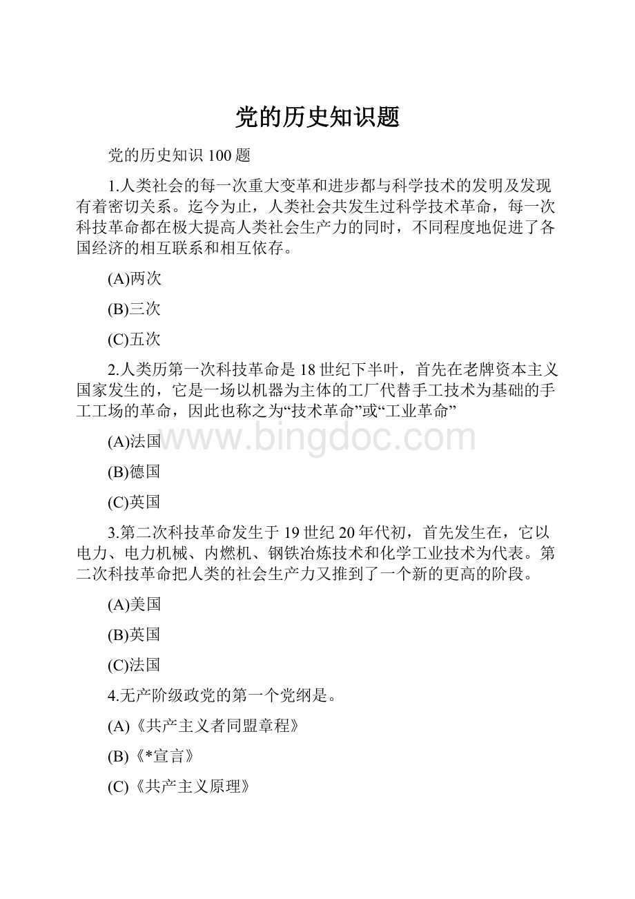 党的历史知识题.docx_第1页