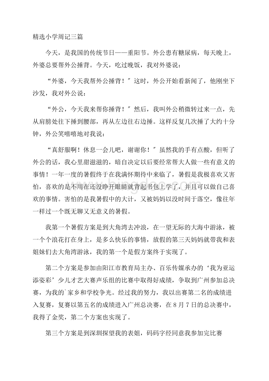 精选小学周记三篇精编Word格式文档下载.docx_第1页