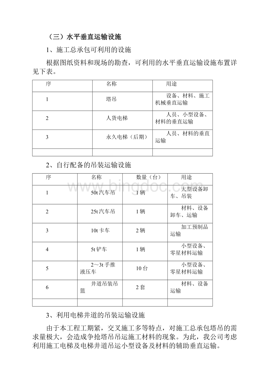 水平和垂直运输施工方案文档格式.docx_第2页