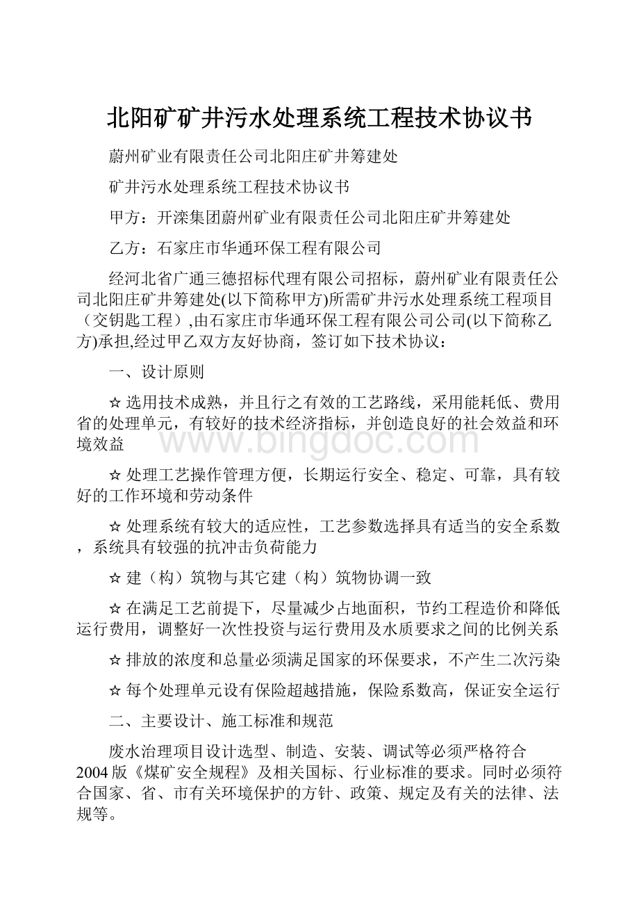 北阳矿矿井污水处理系统工程技术协议书.docx_第1页