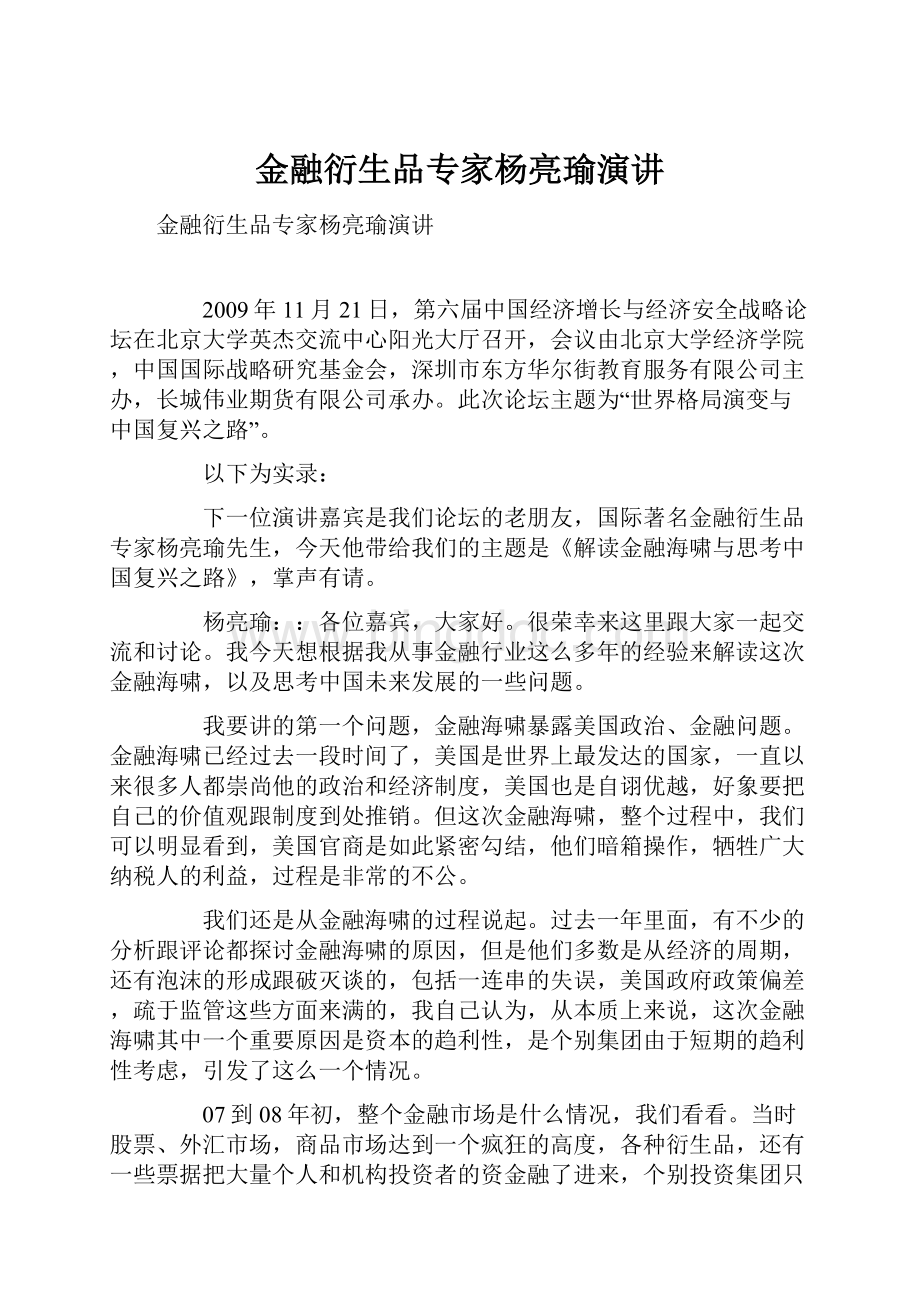 金融衍生品专家杨亮瑜演讲.docx_第1页