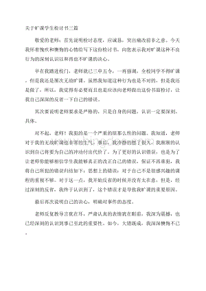 关于旷课学生检讨书三篇精选.docx