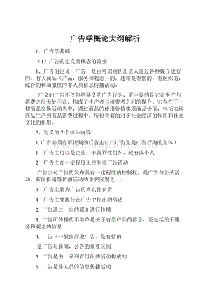 广告学概论大纲解析Word文件下载.docx