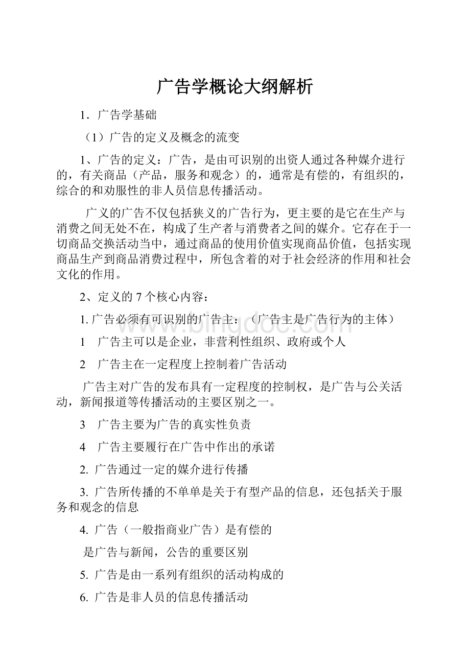 广告学概论大纲解析.docx_第1页