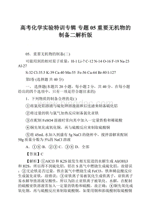 高考化学实验特训专辑 专题05 重要无机物的制备二解析版Word格式文档下载.docx