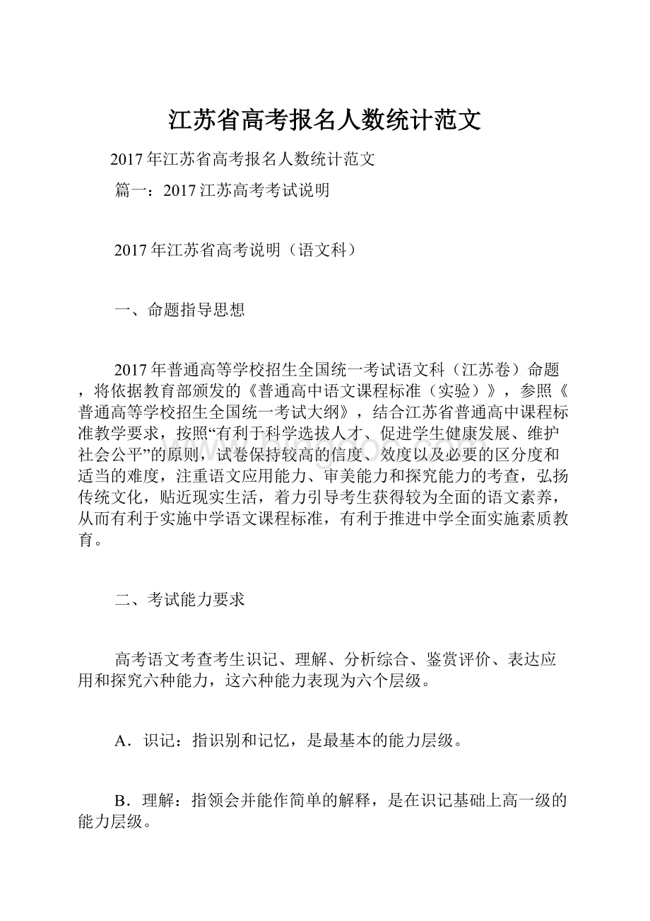 江苏省高考报名人数统计范文Word格式.docx_第1页