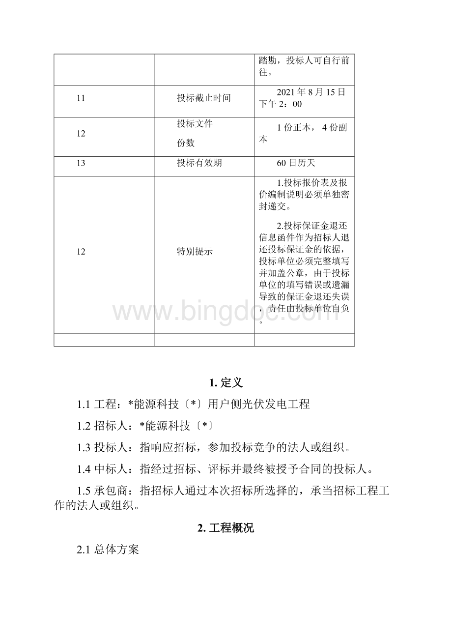 光伏发电项目招标文件Word文档格式.docx_第3页