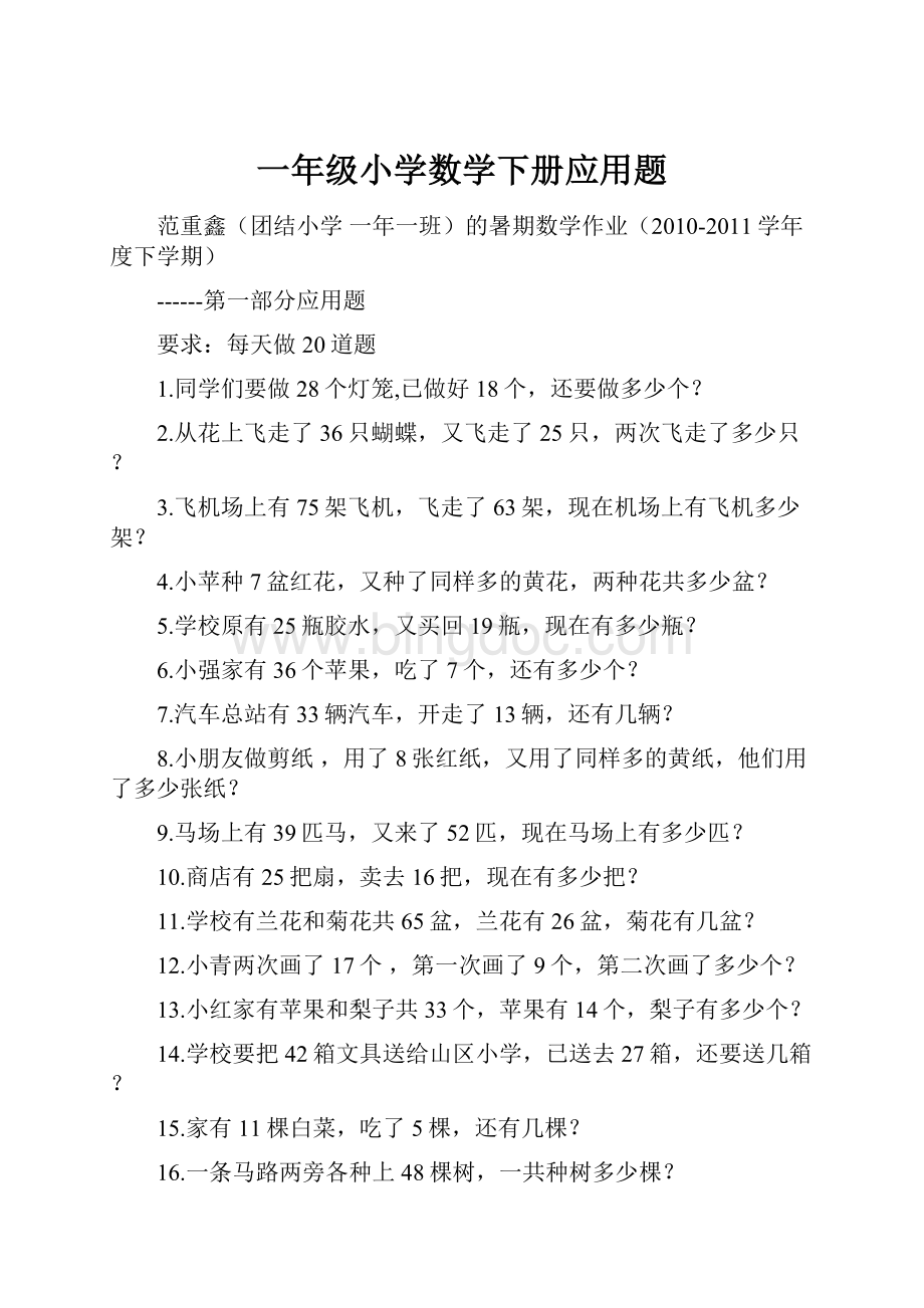 一年级小学数学下册应用题.docx