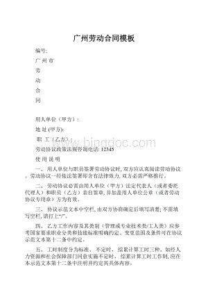 广州劳动合同模板Word下载.docx