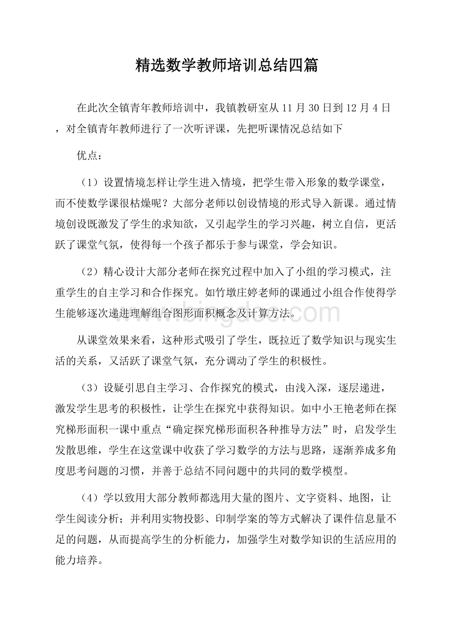 最新数学教师培训总结Word格式文档下载.docx_第1页