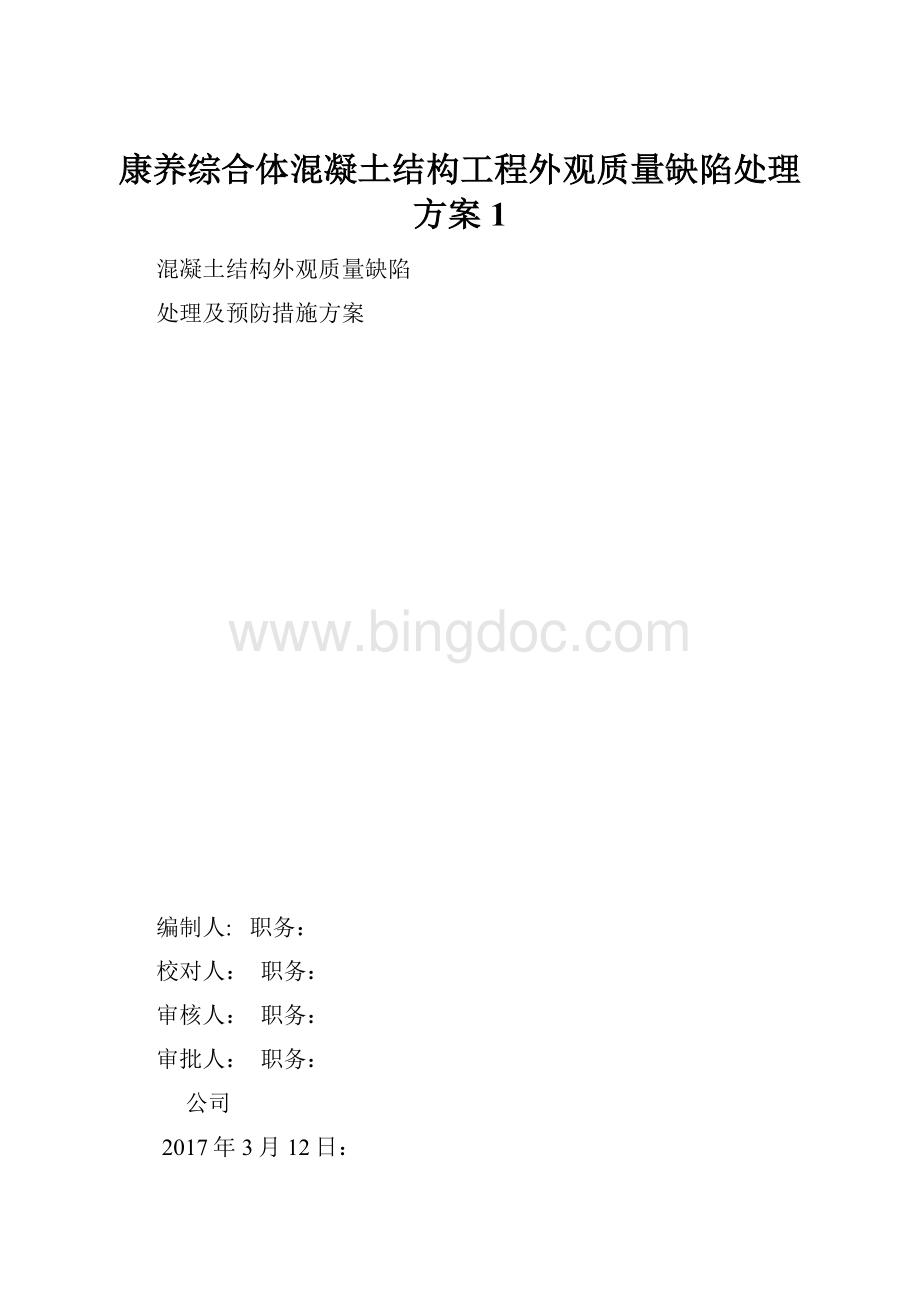 康养综合体混凝土结构工程外观质量缺陷处理方案1.docx