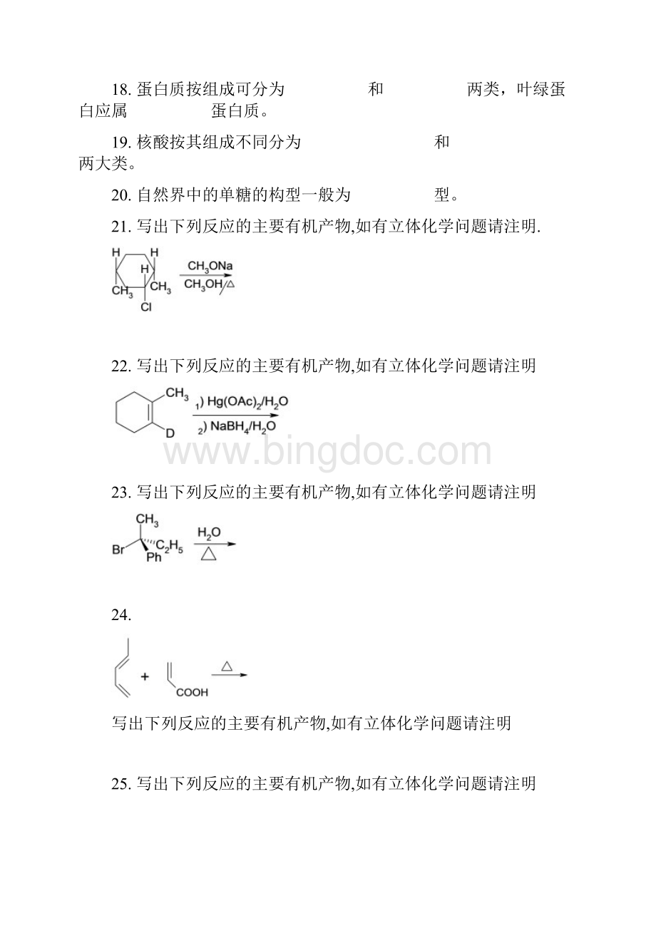 有机化学填空题与答案复习过程.docx_第3页
