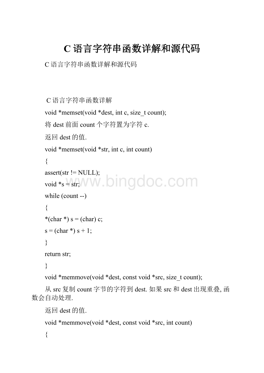 C语言字符串函数详解和源代码.docx