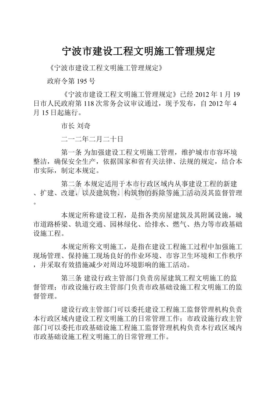 宁波市建设工程文明施工管理规定.docx_第1页