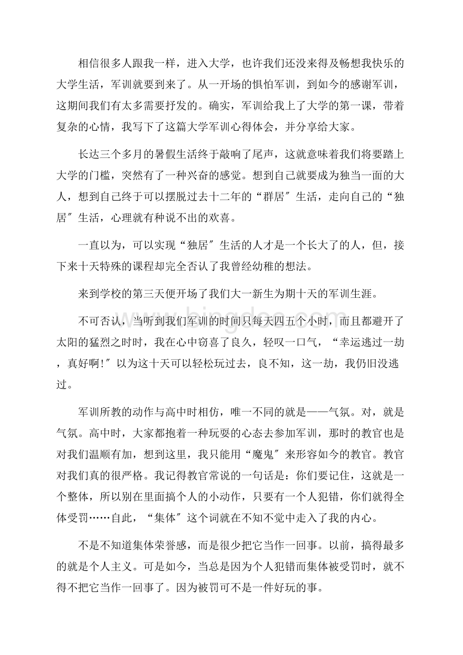 大一军训心得体会精选.docx_第2页