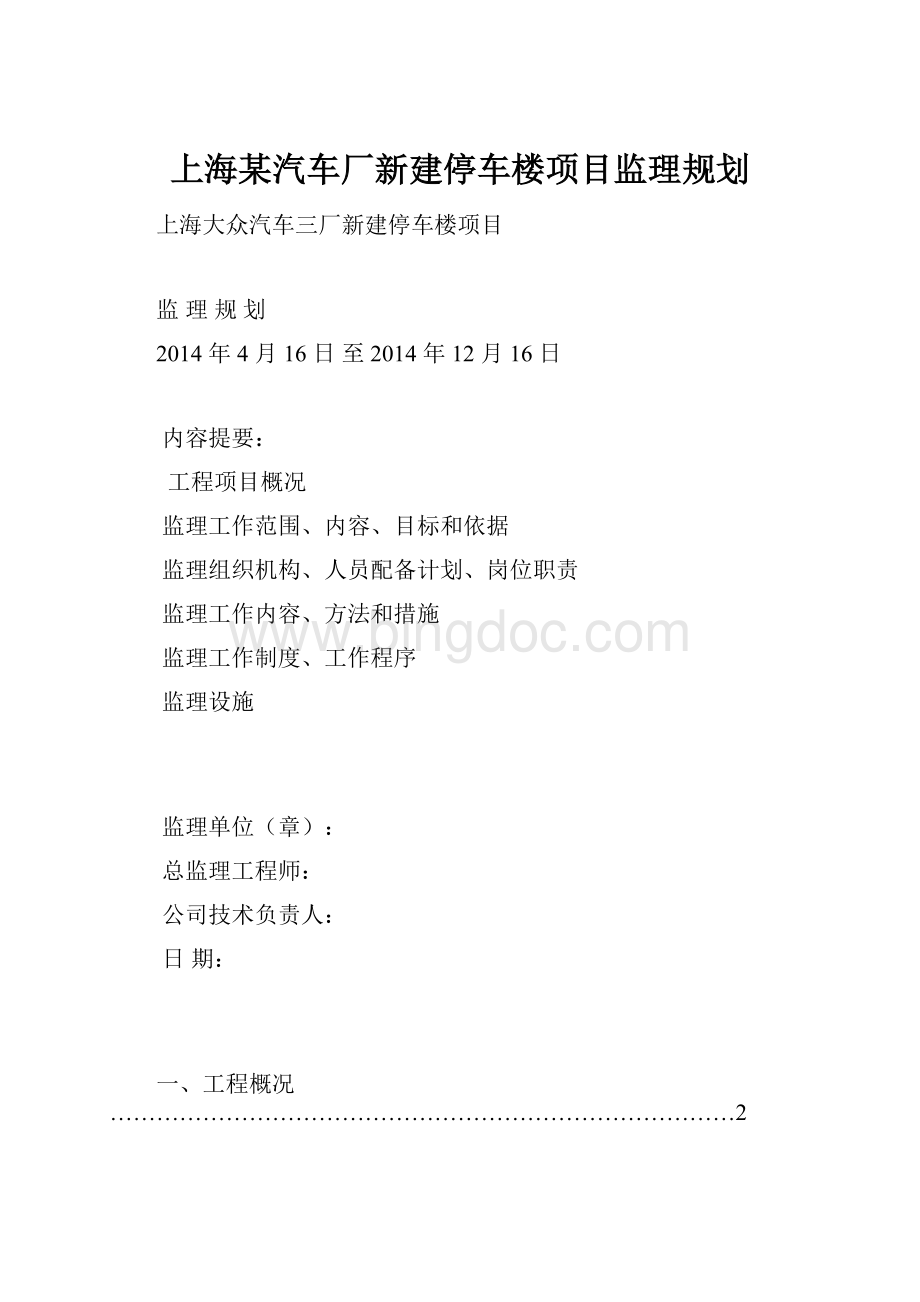 上海某汽车厂新建停车楼项目监理规划Word文档格式.docx