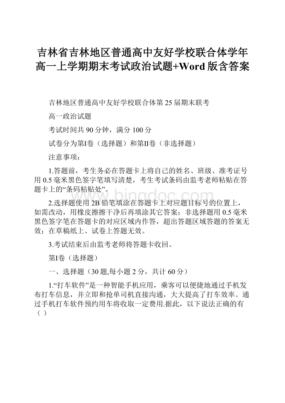 吉林省吉林地区普通高中友好学校联合体学年高一上学期期末考试政治试题+Word版含答案.docx