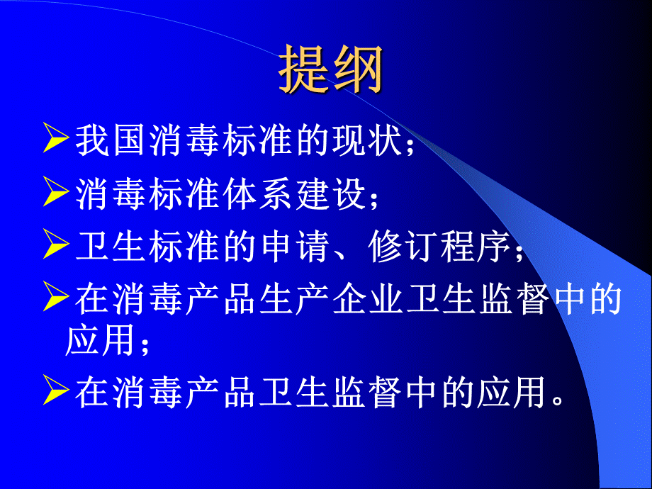 消毒相关标准在消毒产品监管中的应用.ppt_第2页