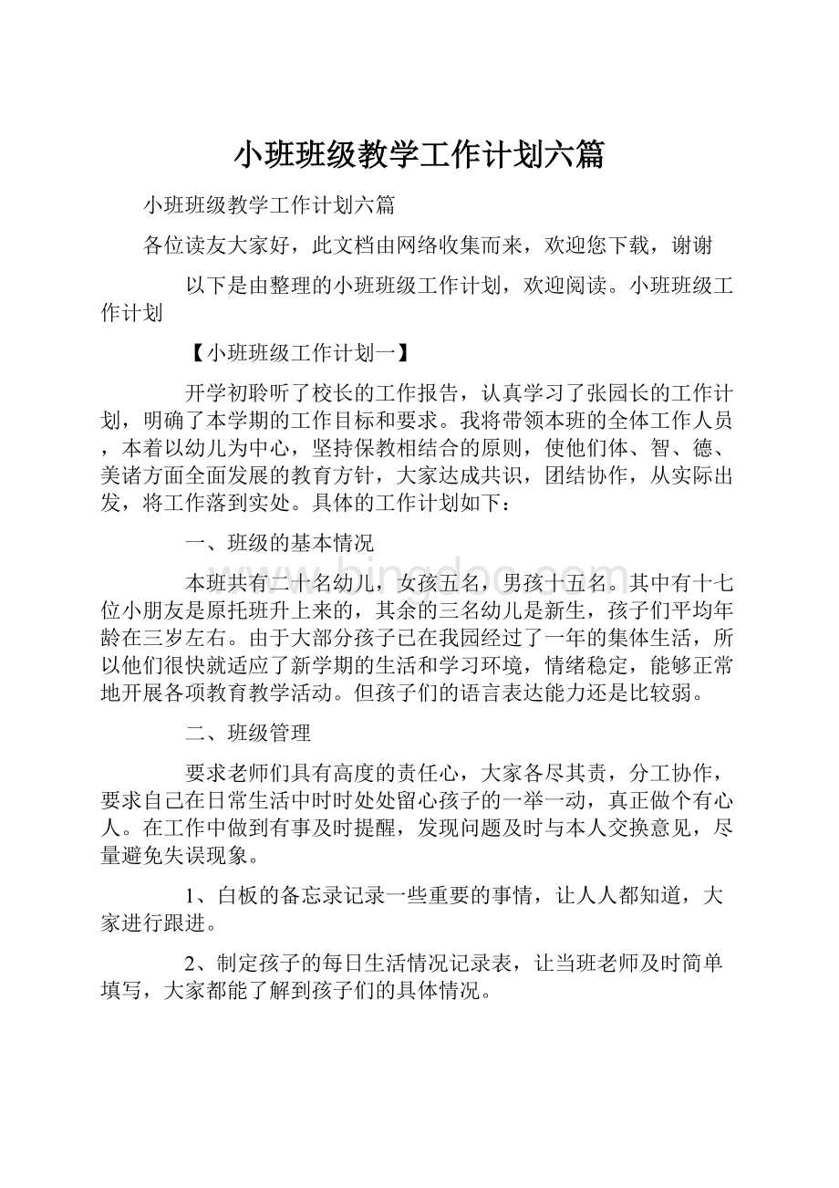 小班班级教学工作计划六篇Word格式文档下载.docx_第1页