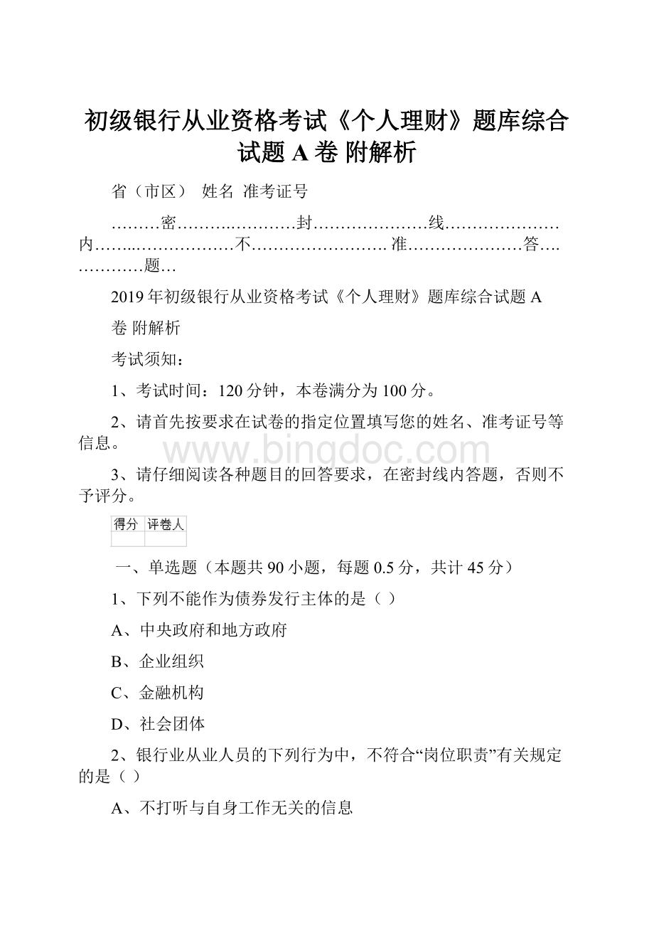 初级银行从业资格考试《个人理财》题库综合试题A卷 附解析Word文档下载推荐.docx