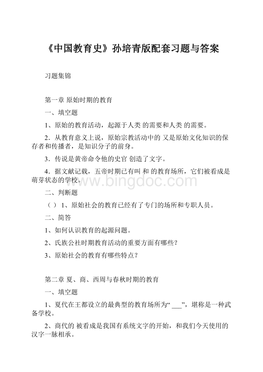 《中国教育史》孙培青版配套习题与答案Word格式.docx_第1页