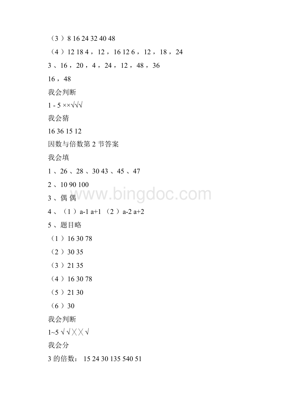 人教版五年级下册数学配套练习册参考答案Word文件下载.docx_第2页