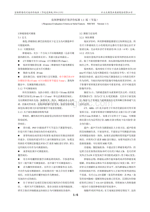 RECIST11中文版节选整理1资料下载.pdf