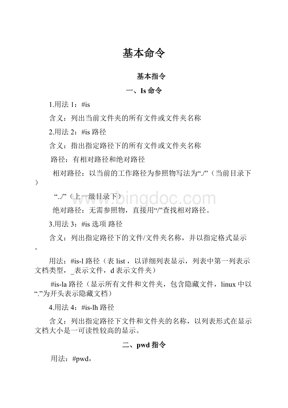 基本命令Word文件下载.docx_第1页