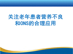 关注老年患者营养不良和ONS的合理应用.pptx