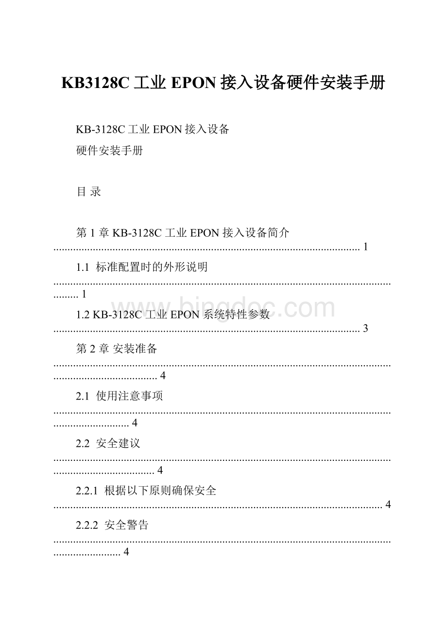 KB3128C工业EPON接入设备硬件安装手册.docx_第1页