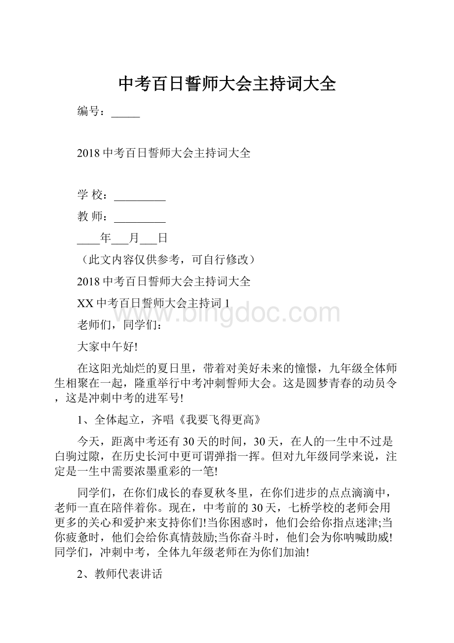 中考百日誓师大会主持词大全.docx_第1页