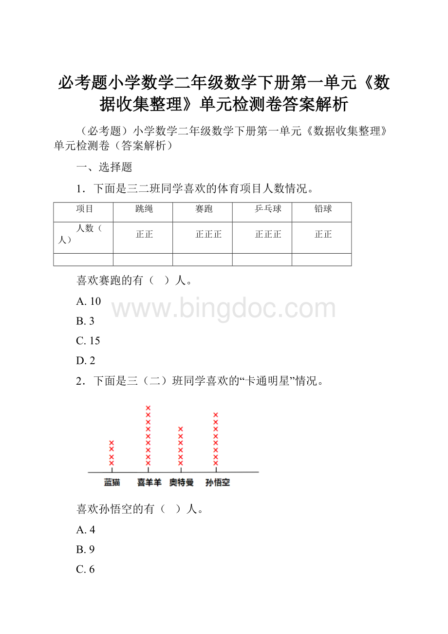 必考题小学数学二年级数学下册第一单元《数据收集整理》单元检测卷答案解析Word格式.docx