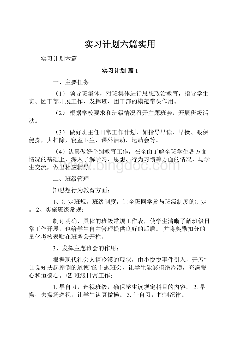 实习计划六篇实用Word下载.docx