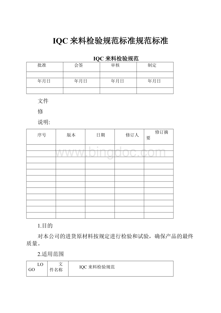 IQC来料检验规范标准规范标准.docx_第1页