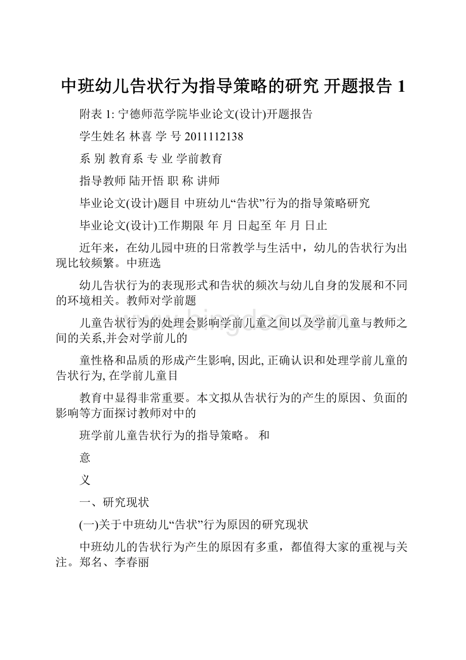 中班幼儿告状行为指导策略的研究 开题报告1.docx_第1页