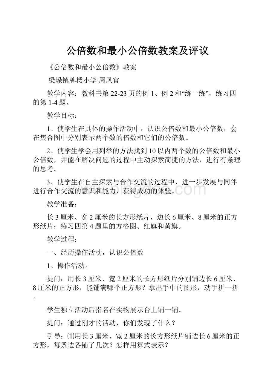 公倍数和最小公倍数教案及评议.docx_第1页