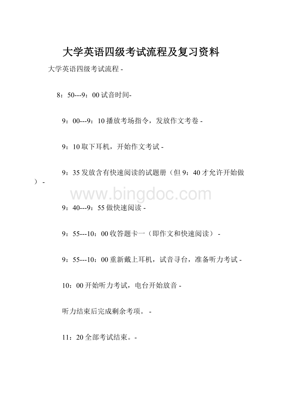 大学英语四级考试流程及复习资料Word下载.docx