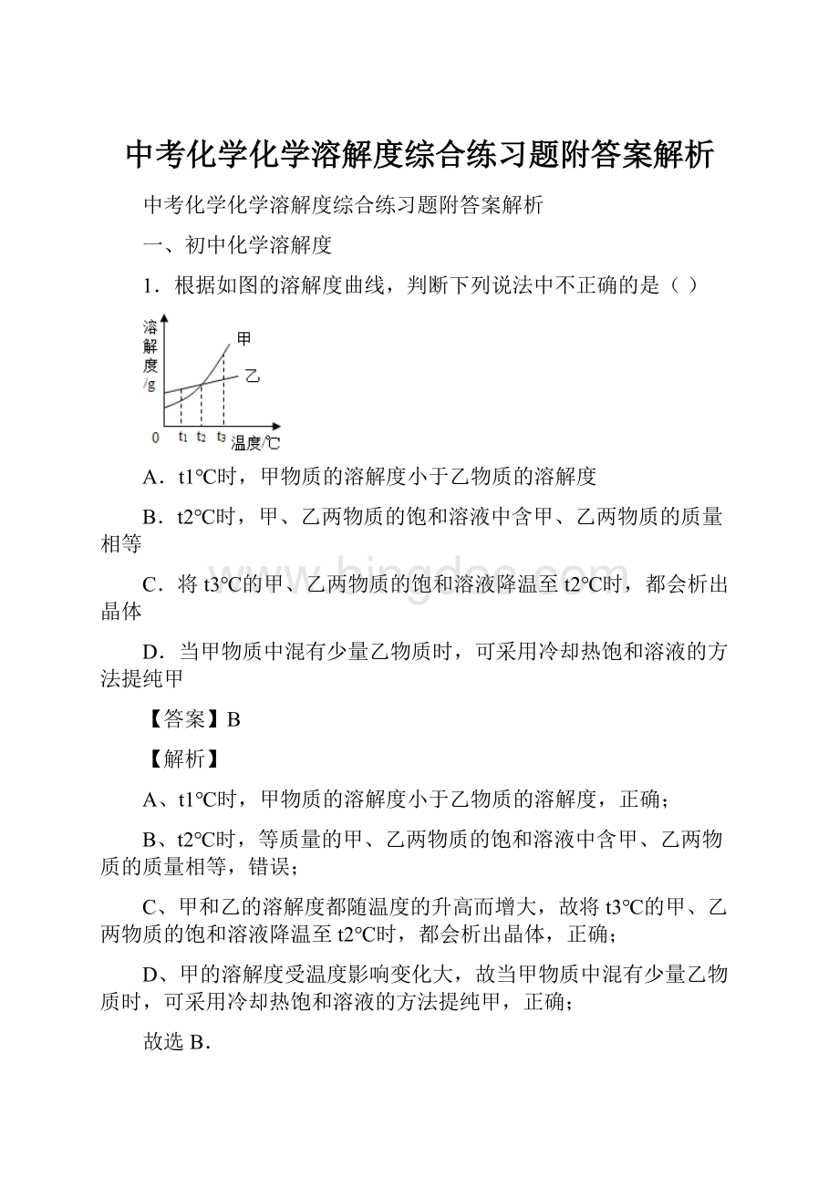 中考化学化学溶解度综合练习题附答案解析Word下载.docx