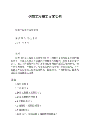 钢筋工程施工方案实例.docx