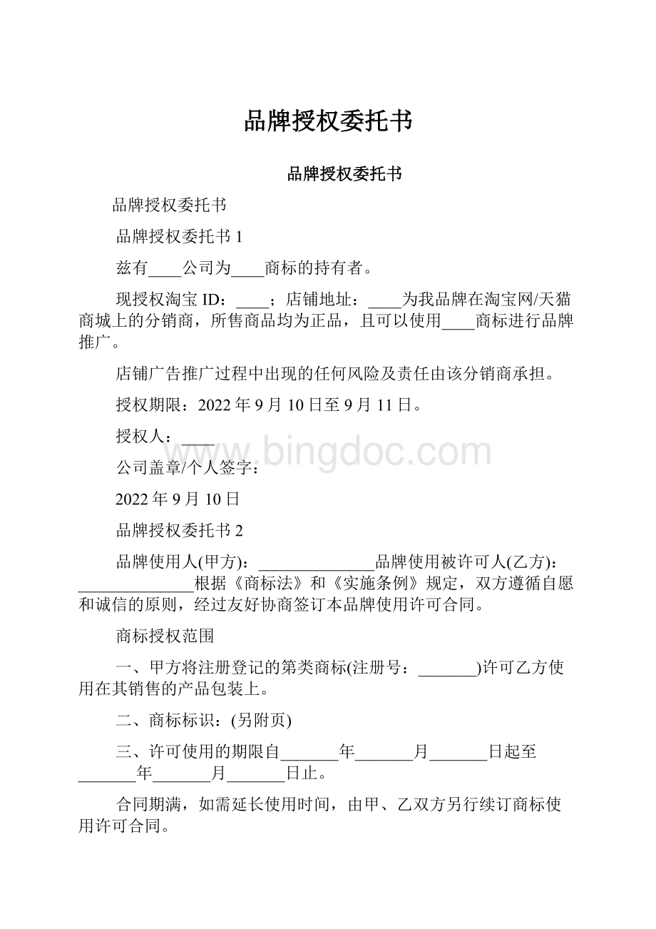 品牌授权委托书Word格式文档下载.docx