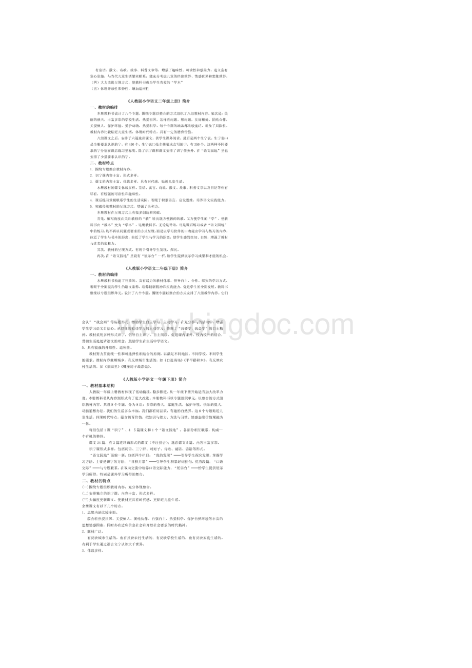 人教版小学语文教材16册体系结构特点Word文件下载.docx_第2页