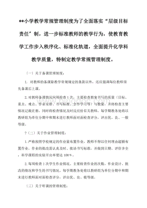 最新小学教学常规管理制度.docx