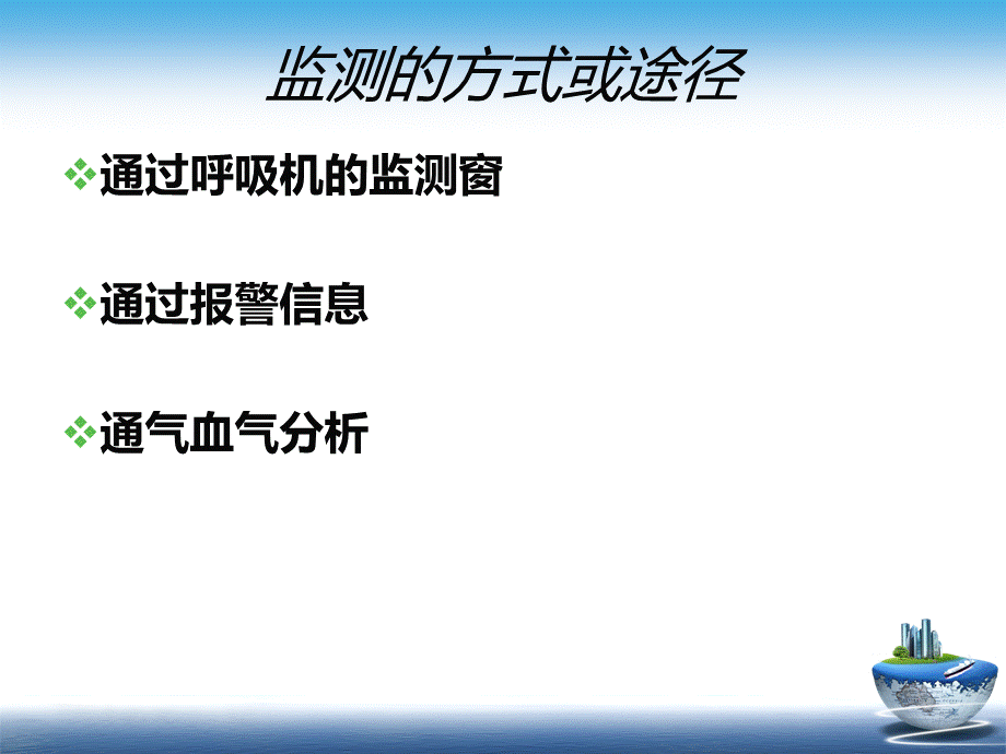 机械通气的临床监测.ppt_第3页